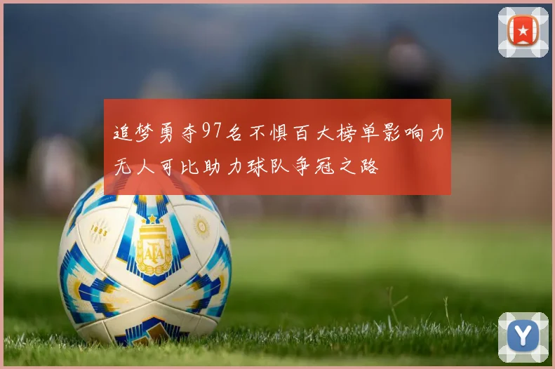 追梦勇夺97名不惧百大榜单影响力无人可比助力球队争冠之路