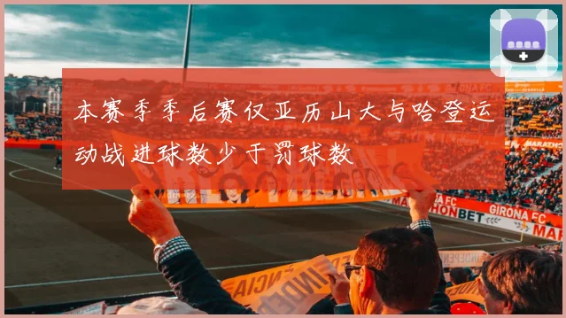 本赛季季后赛仅亚历山大与哈登运动战进球数少于罚球数