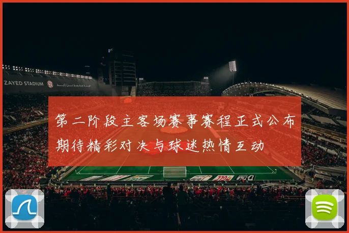 第二阶段主客场赛事赛程正式公布期待精彩对决与球迷热情互动