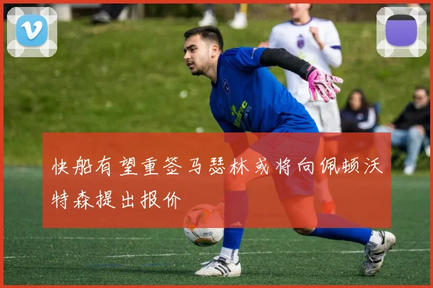快船有望重签马瑟林或将向佩顿沃特森提出报价
