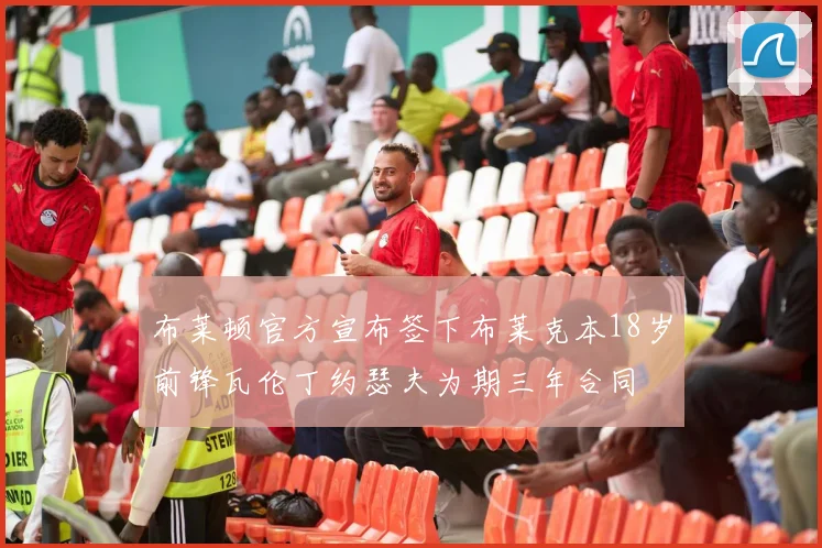 布莱顿官方宣布签下布莱克本18岁前锋瓦伦丁约瑟夫为期三年合同