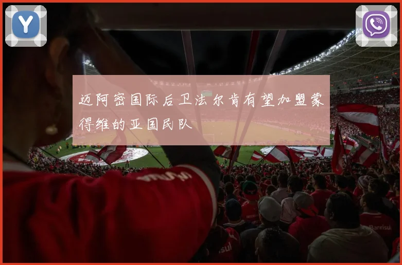 迈阿密国际后卫法尔肯有望加盟蒙得维的亚国民队