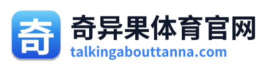 奇异果体育官网